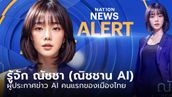 เนชั่นเปิดตัว ผู้ประกาศข่าว AI ชื่อ “ณิชชาน” พร้อมเจอกับคุณผู้ชมในวันที่ 1 เมษายน นี้