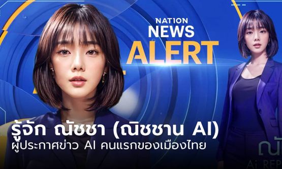 เนชั่นเปิดตัว ผู้ประกาศข่าว AI ชื่อ “ณิชชาน” พร้อมเจอกับคุณผู้ชมในวันที่ 1 เมษายน นี้