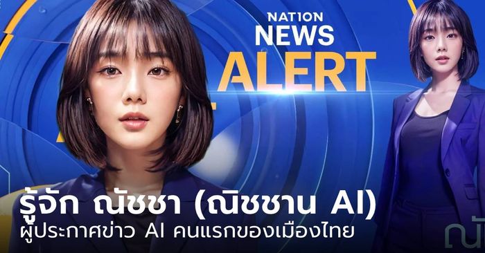 เนชั่นเปิดตัว ผู้ประกาศข่าว AI ชื่อ “ณิชชาน” พร้อมเจอกับคุณผู้ชมในวันที่ 1 เมษายน นี้