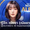 เนชั่นเปิดตัว ผู้ประกาศข่าว AI ชื่อ “ณิชชาน” พร้อมเจอกับคุณผู้ชมในวันที่ 1 เมษายน นี้