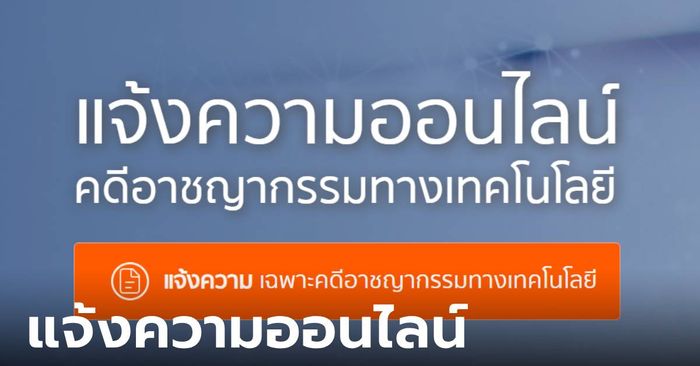 วิธี “แจ้งความออนไลน์” ของสำนักงานตำรวจแห่งชาติ ทำได้แค่เข้าเว็บ