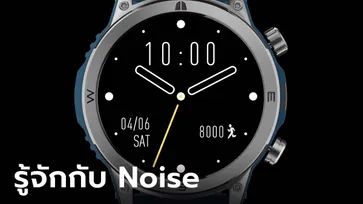 Noise สมาร์ทวอทช์ น้องใหม่ พร้อมเปิดตัวและพร้อมจำหน่ายแล้วในไทย