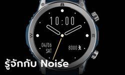 Noise สมาร์ทวอทช์ น้องใหม่ พร้อมเปิดตัวและพร้อมจำหน่ายแล้วในไทย