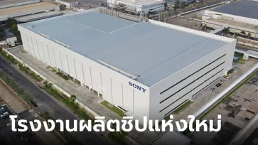 โซนี่ ดีไวซ์ เทคโนโลยี (ประเทศไทย) เปิดตัวอาคารผลิตเซมิคอนดักเตอร์แห่งใหม่ เน้นผลิตชิปกล้อง