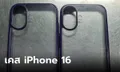 หลุด! เคส iPhone 16 เปลี่ยนดีไซน์กล้องไปเป็นแบบแนวตั้งอีกครั้ง