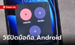 วิธีกดปิด หรือ รีสตาร์ดมือถือ Android แทบทุกรุ่นในปี 2024