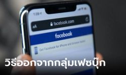 วิธีออกจากกลุ่มของ Facebook ได้หลายๆ กลุ่มในเวลาเดียวกัน