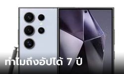 Samsung ตอบแล้ว ทำไมถึงใจกล้าให้อัปเดตมือถือเรือธงยาวถึง 7 ปี!