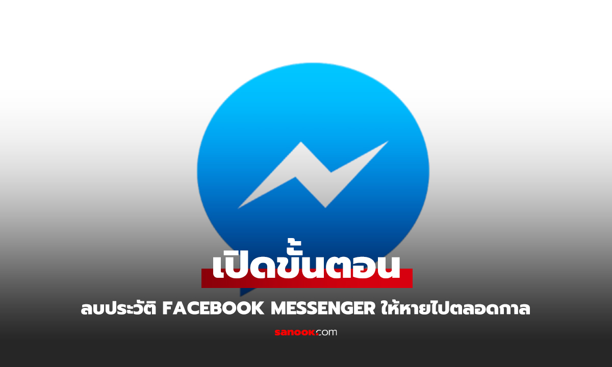 วิธีลบประวัติแชท Messenger Facebook ออกไม่ให้เหลือซาก