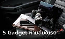 5 Gadget ที่ห้ามไว้ในรถเวลาอากาศร้อน เด็ดขาด!!!