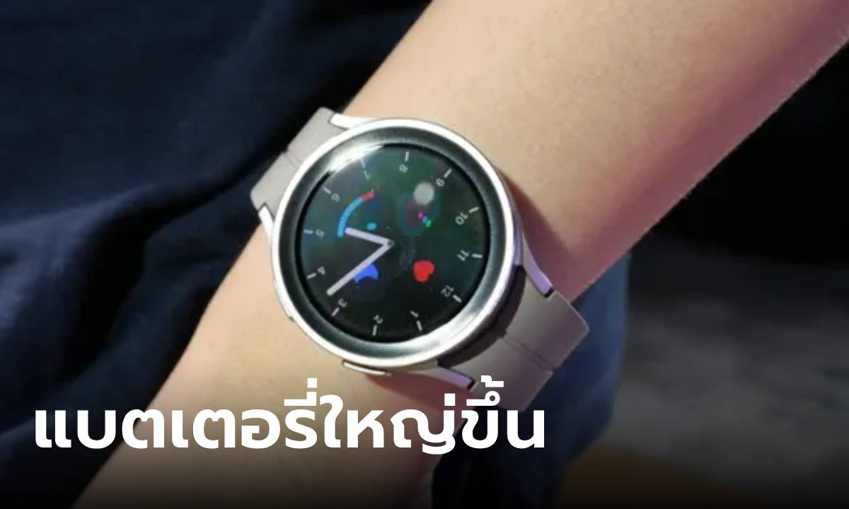 ลือ! Samsung Galaxy Watch7 Pro จะได้แบตเตอรี่ใหญ่กว่าเดิม