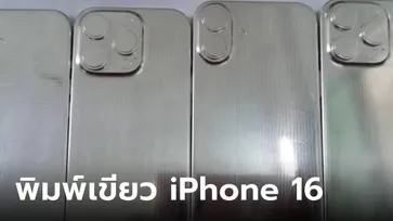 หลุดแม่พิมพ์ iPhone 16 และ 16 Pro กับดีไซน์กล้องเหมือนกันกับภาพ Render