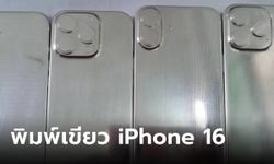 หลุดแม่พิมพ์ iPhone 16 และ 16 Pro กับดีไซน์กล้องเหมือนกันกับภาพ Render