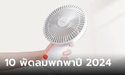 แนะนำ 10 พัดลมพกพา ยี่ห้อไหนดี น่าคบสุดช่วงหน้าร้อน ปี 2024