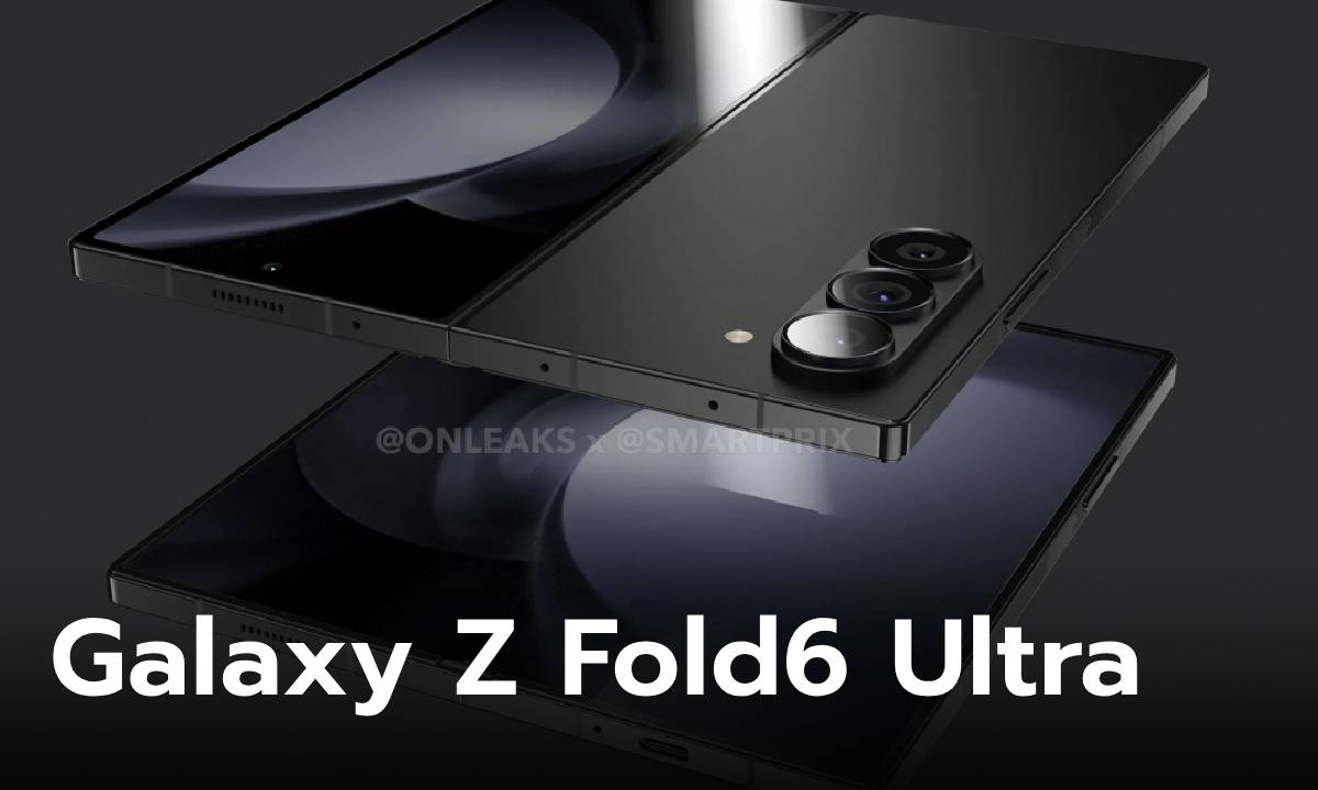 ลือ! ปีนี้อาจจะมี Galaxy Z Fold6 Ultra ให้คุณซื้อ