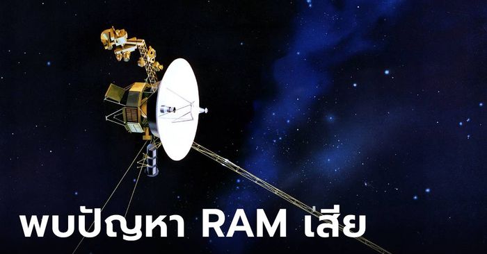 เสียก็ซ่อม! นาซ่าเผยคอมพิวเตอร์ยาน Voyager 1 เสีย แต่น่าจะซ่อมได้