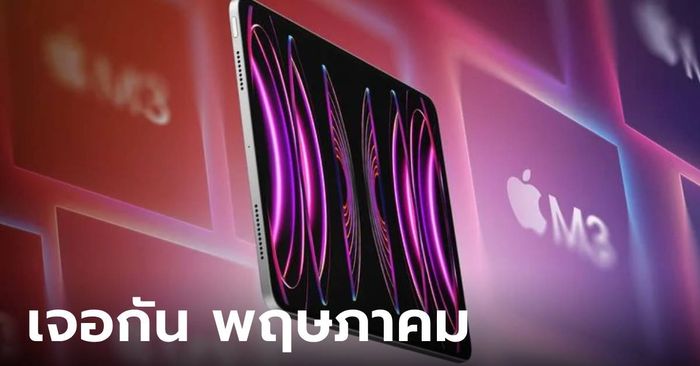 นักวิเคราะห์ดังเผย iPad Pro ใหม่จะเปิดตัวในสัปดาห์ที่ 2 ของเดือน พฤษภาคม