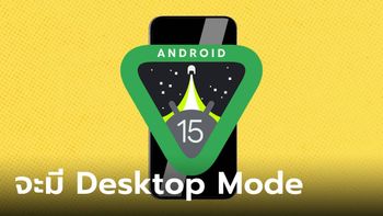 ลือ! Android 15 จะมีฟีเจอร์ Desktop Mode ให้ได้ใช้งานกัน