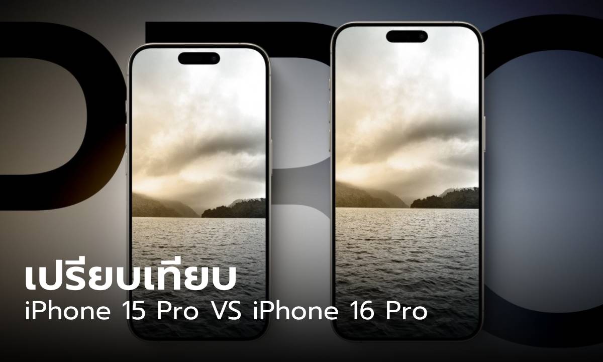 เปรียบเทียบ iPhone 16 Pro VS iPhone 15 Pro ซื้อเลยตอนนี้ หรือ รอไปก่อน จบกว่า