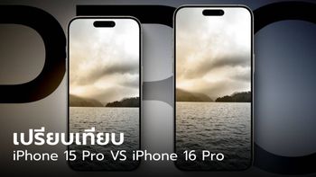 เปรียบเทียบ iPhone 16 Pro VS iPhone 15 Pro ซื้อเลยตอนนี้ หรือ รอไปก่อน จบกว่า