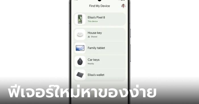 ข่าวดี Google เปิด Find My Device Network ตามหาอุปกรณ์ง่าย แบบเครือข่ายของคุณ