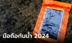 แนะนำ 6 มือถือกันน้ำ 2024 พร้อมลุยช่วงสงกรานต์