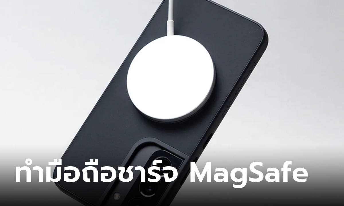 วิธีแปลงมือถือรุ่นเดิมให้สามารถชาร์จไฟแบบ MagSafe ได้