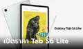 Samsung Galaxy Tab S6 Lite (2024) แท็ปเล็ตมี S Pen รุ่นอัปเกรด ในราคา 11,990 บาท