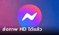 Facebook Messenger เพิ่มฟีเจอร์ใหม่ ส่งภาพ HD ใน Messenger ได้แล้ว