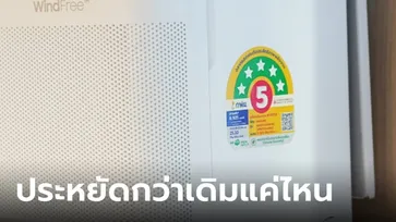 ฉลากประหยัดไฟเบอร์ 5 ติดดาว ค่าไฟถูกกว่าเบอร์ 5 ปกติแค่ไหน?