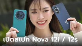 พรีวิว HUAWEI Nova 12i และ Nova 12s เด่นทั้งดีไซน์ และกล้องทั้งหน้าและหลัง