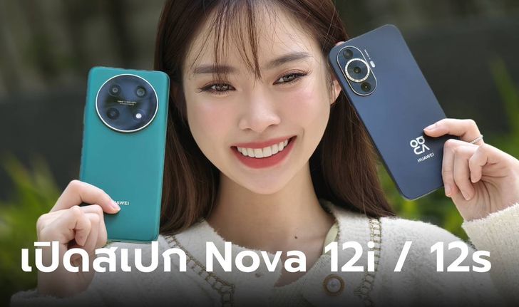 พรีวิว HUAWEI Nova 12i และ Nova 12s เด่นทั้งดีไซน์ และกล้องทั้งหน้าและหลัง