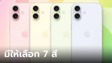 ลือ! iPhone 16 Plus จะมีสีให้เลือกทั้งหมด 7 สีให้เลือก