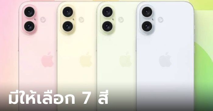 ลือ! iPhone 16 Plus จะมีสีให้เลือกทั้งหมด 7 สีให้เลือก