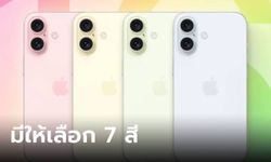 ลือ! iPhone 16 Plus จะมีสีให้เลือกทั้งหมด 7 สีให้เลือก