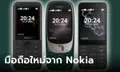 ฉันยังอยู่! HMD เปิดตัวมือถือ Nokia 6310, Nokia 5310 และ Nokia 230 ปุ่มกดที่คุ้นเคย