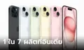 รู้ไหม? iPhone ที่ออกตลาดตอนนี้ 1 ใน 7 ผลิตจากอินเดีย