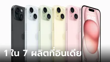 รู้ไหม? iPhone ที่ออกตลาดตอนนี้ 1 ใน 7 ผลิตจากอินเดีย