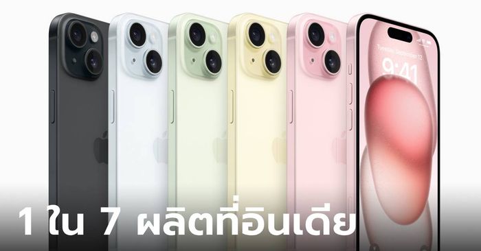 รู้ไหม? iPhone ที่ออกตลาดตอนนี้ 1 ใน 7 ผลิตจากอินเดีย