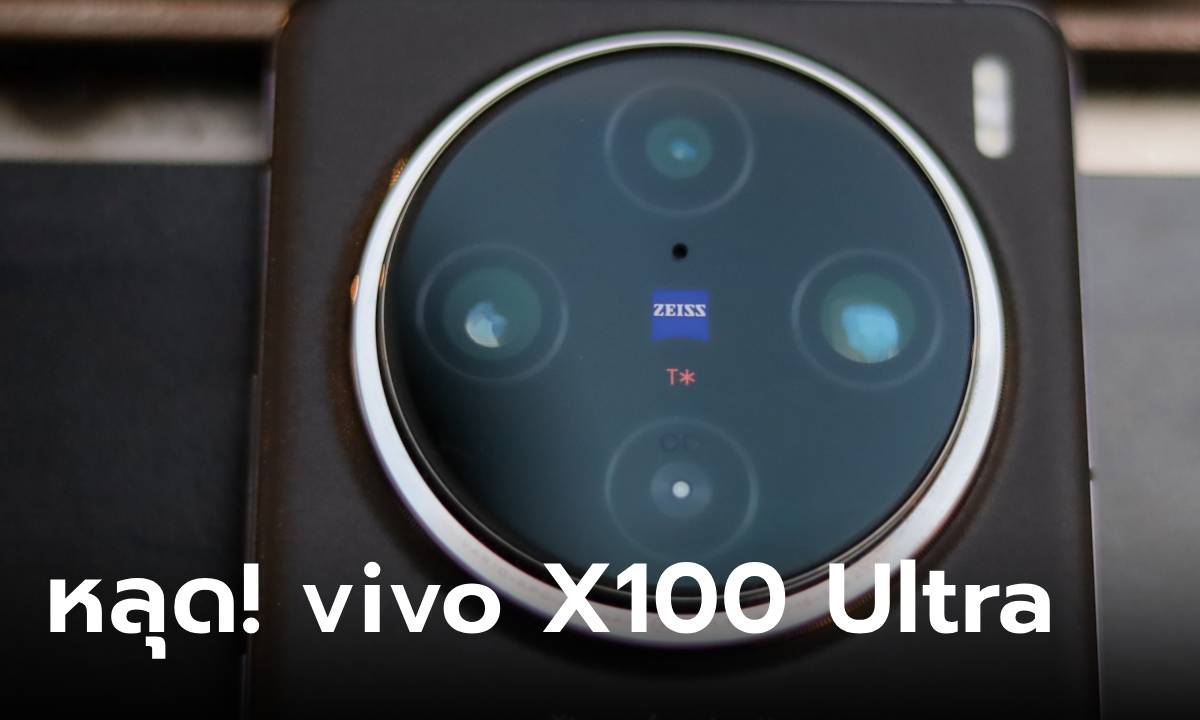 หลุด! vivo X100 Ultra จะยกระดับกล้องมากกว่าเดิม จนเรียกว่า กล้องโปรติดมือถือ