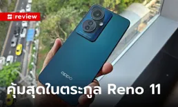 ลองใช้ "OPPO Reno 11F 5G" พร้อมกับฟีเจอร์ใหม่ AI Eraser ลบวัตถุส่วนเกินออกได้