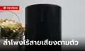 รีวิว “SONOS Era 100” ลำโพงไร้สายสัญญาณ Wi-Fi เสียงกลมกล่อม แยกห้องได้สบาย