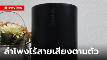 รีวิว “SONOS Era 100” ลำโพงไร้สายสัญญาณ Wi-Fi เสียงกลมกล่อม แยกห้องได้สบาย