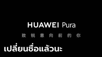 "HUAWEI" เปลี่ยนชื่อตระกูล P Series เป็น Pura เริ่มในรุ่น Pura 70 ที่ได้กล้อง 3 เหลี่ยม