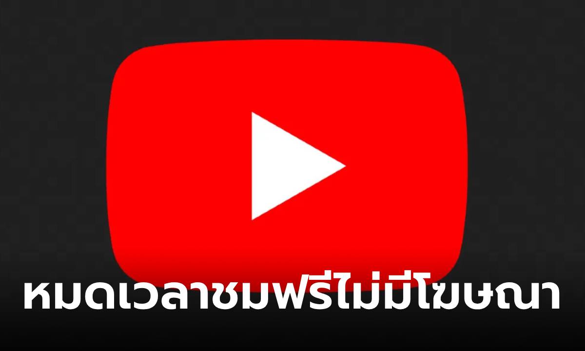หมดเวลา! YouTube เลิกซัพพอร์ตแอปดูวิดีโอที่บล็อกโฆ