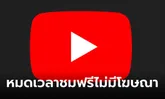 หมดเวลา! YouTube เลิกซัพพอร์ตแอปดูวิดีโอที่บล็อกโฆษณา