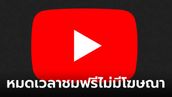 หมดเวลา! YouTube เลิกซัพพอร์ตแอปดูวิดีโอที่บล็อกโฆษณา