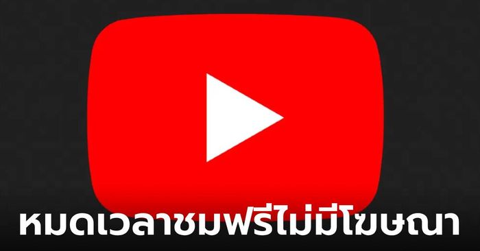 หมดเวลา! YouTube เลิกซัพพอร์ตแอปดูวิดีโอที่บล็อกโฆษณา