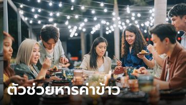 รู้จักกับ "หารค่าข้าว.com" ตัวช่วยหารค่าอาหารที่คนมีเพื่อนเยอะควรใช้