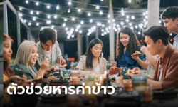 รู้จักกับ "หารค่าข้าว.com" ตัวช่วยหารค่าอาหารที่คนมีเพื่อนเยอะควรใช้